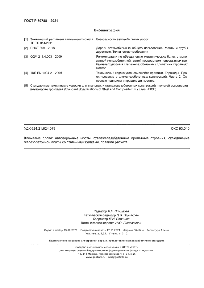 ГОСТ Р 59788-2021