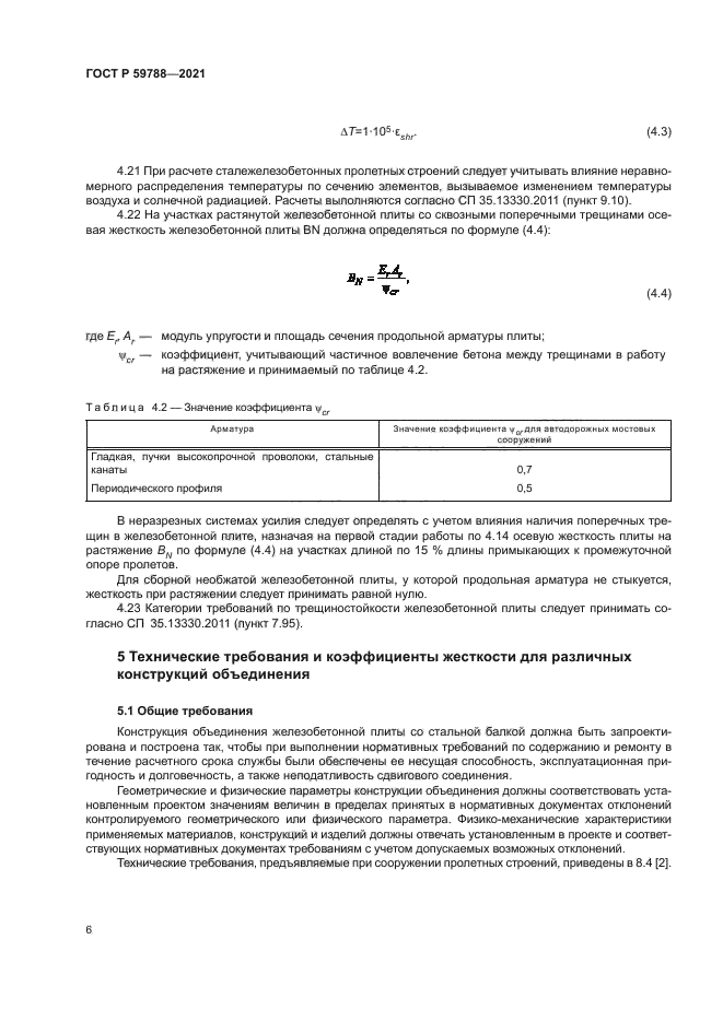 ГОСТ Р 59788-2021