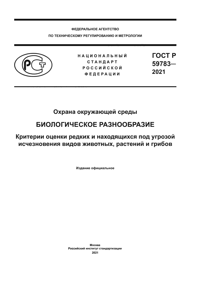 ГОСТ Р 59783-2021