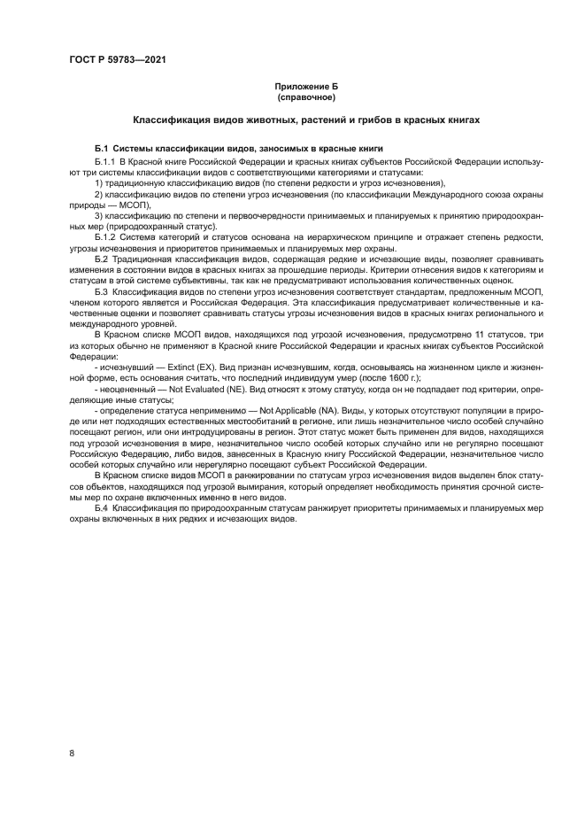 ГОСТ Р 59783-2021