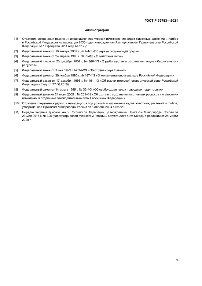 ГОСТ Р 59783-2021