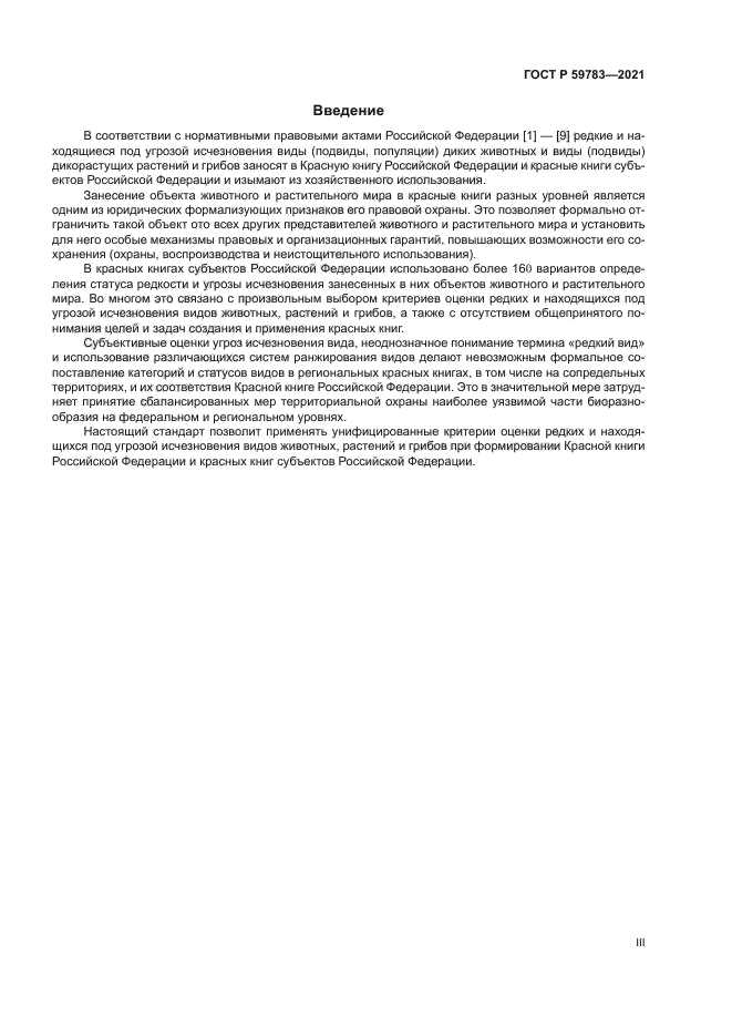 ГОСТ Р 59783-2021