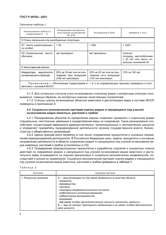 ГОСТ Р 59783-2021