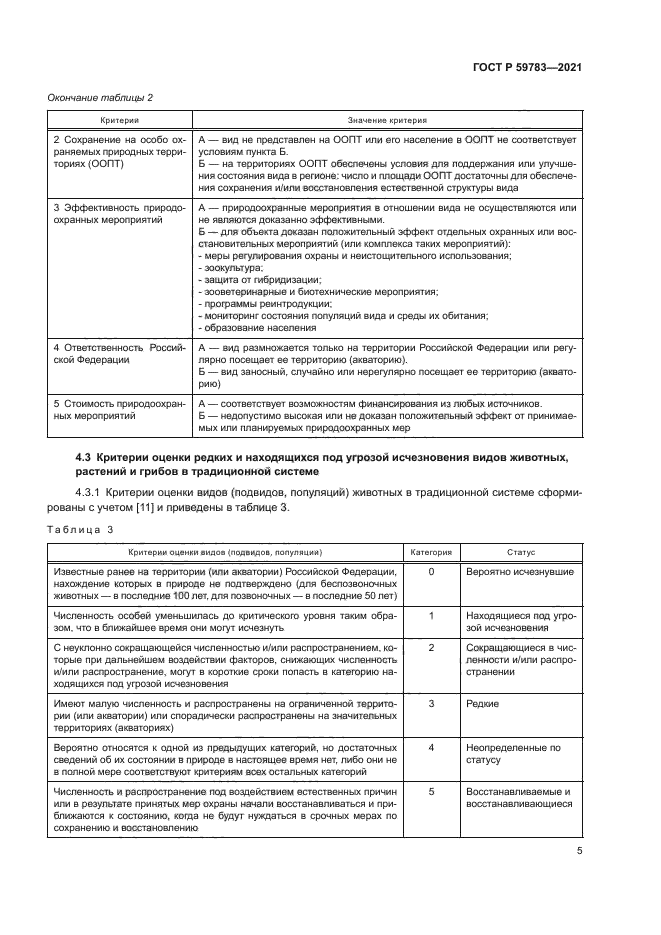 ГОСТ Р 59783-2021