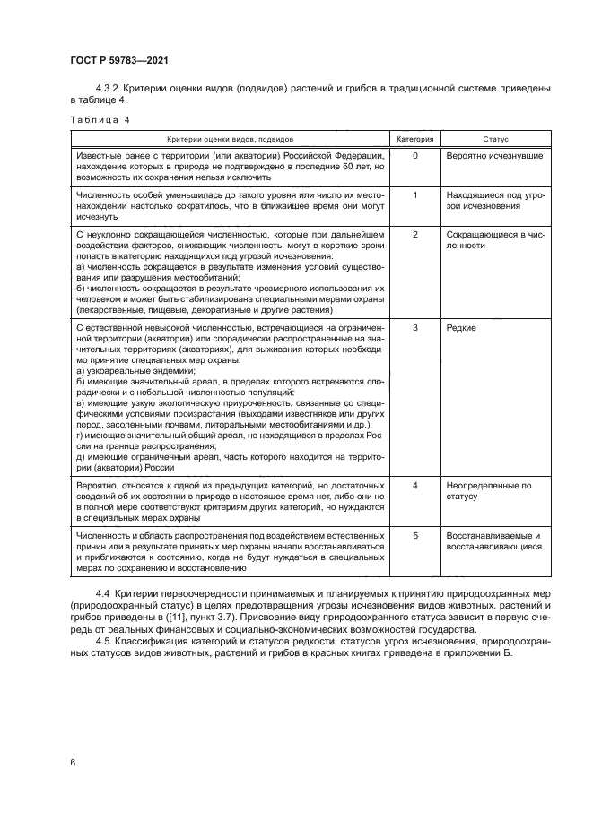 ГОСТ Р 59783-2021