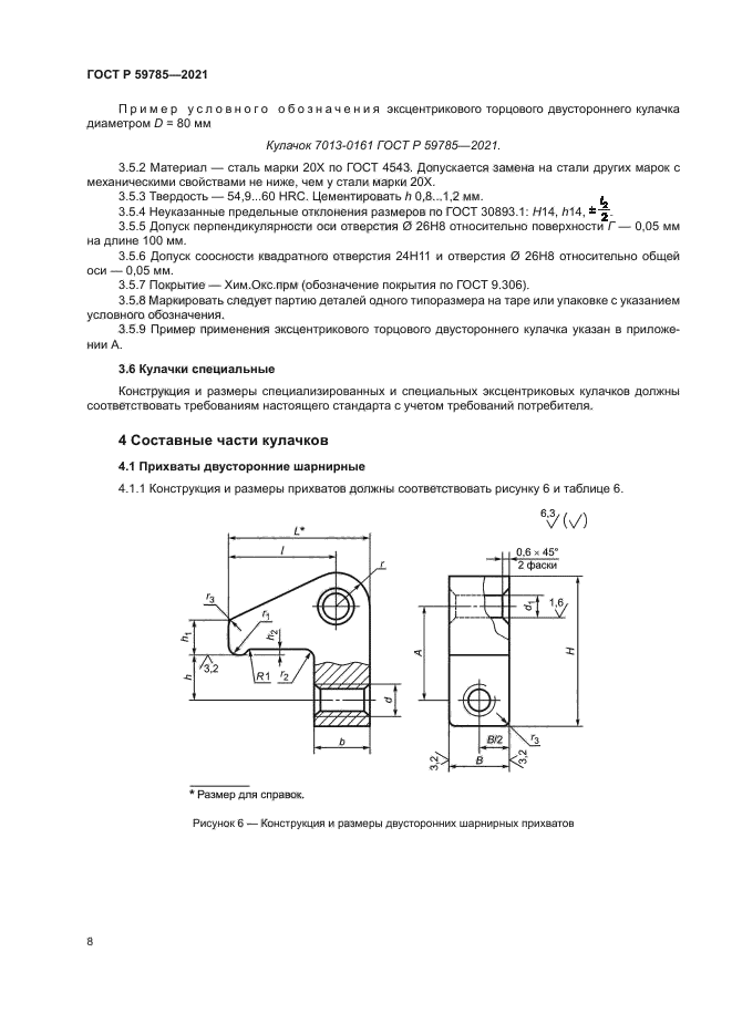 ГОСТ Р 59785-2021