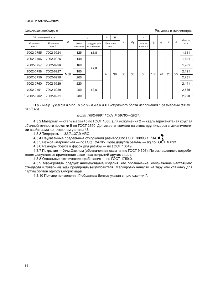 ГОСТ Р 59785-2021