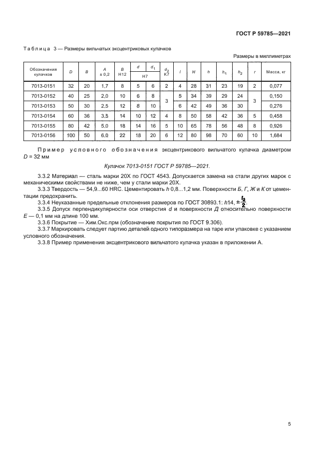 ГОСТ Р 59785-2021