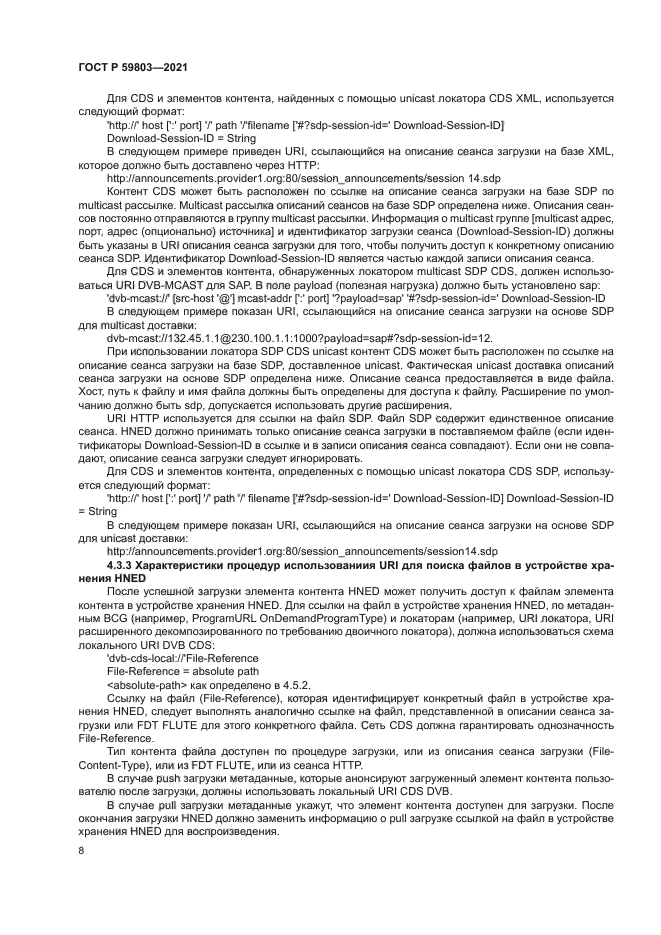 ГОСТ Р 59803-2021