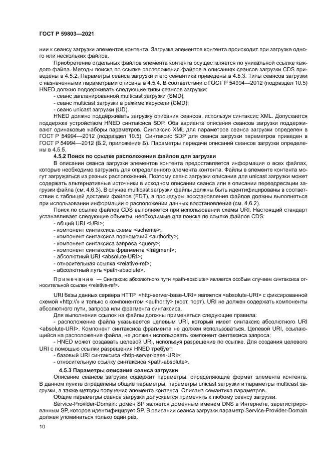 ГОСТ Р 59803-2021