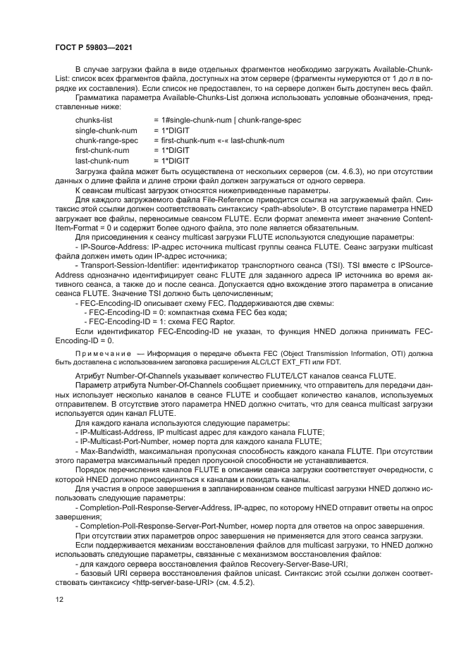 ГОСТ Р 59803-2021