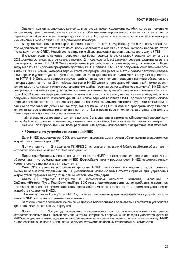 ГОСТ Р 59803-2021