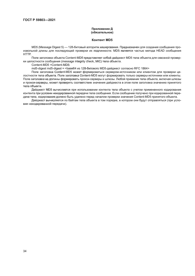 ГОСТ Р 59803-2021