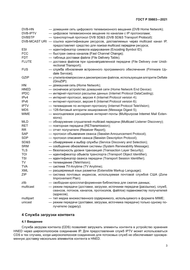 ГОСТ Р 59803-2021