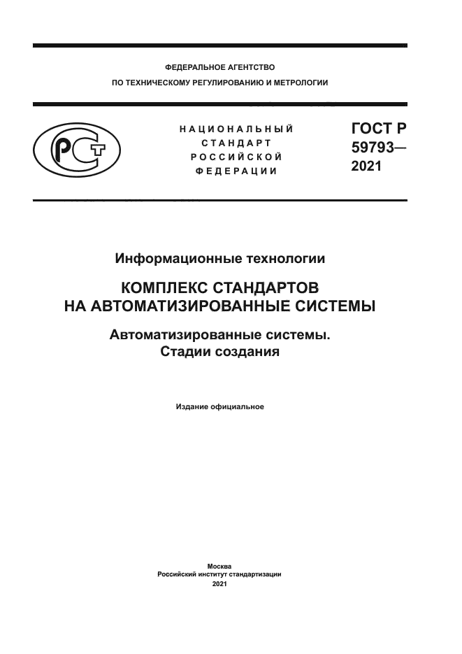 ГОСТ Р 59793-2021