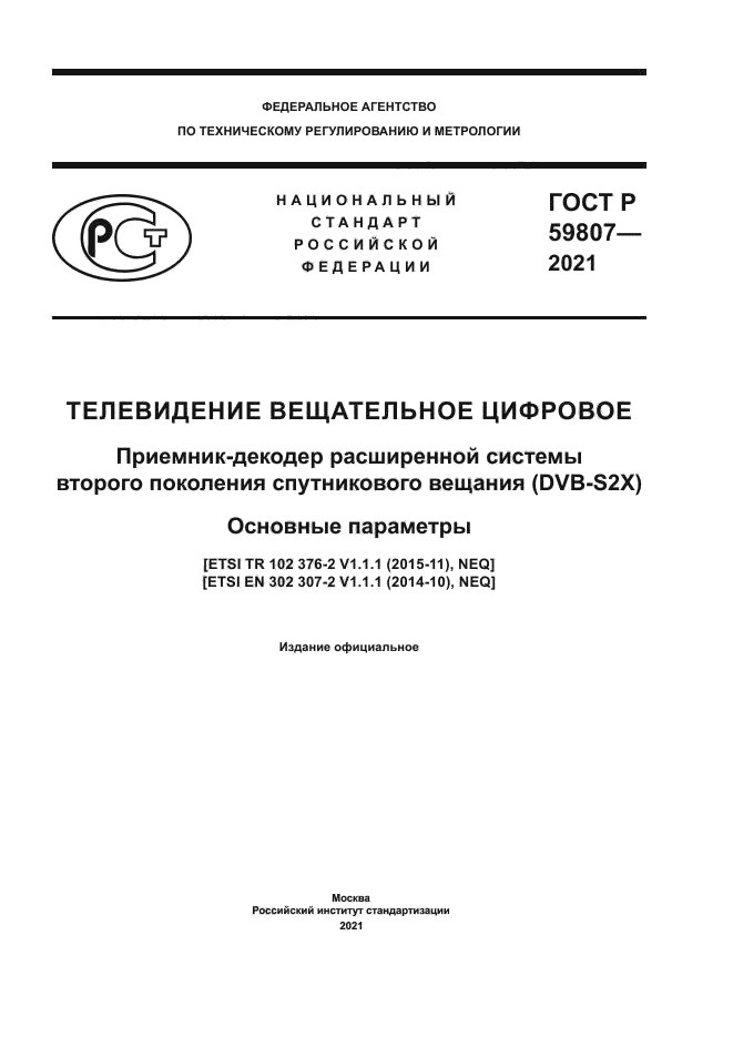 ГОСТ Р 59807-2021