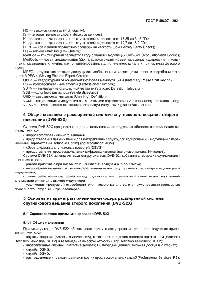 ГОСТ Р 59807-2021