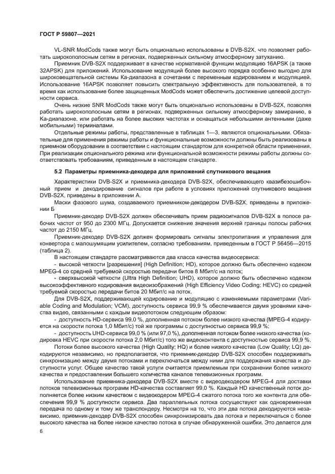 ГОСТ Р 59807-2021