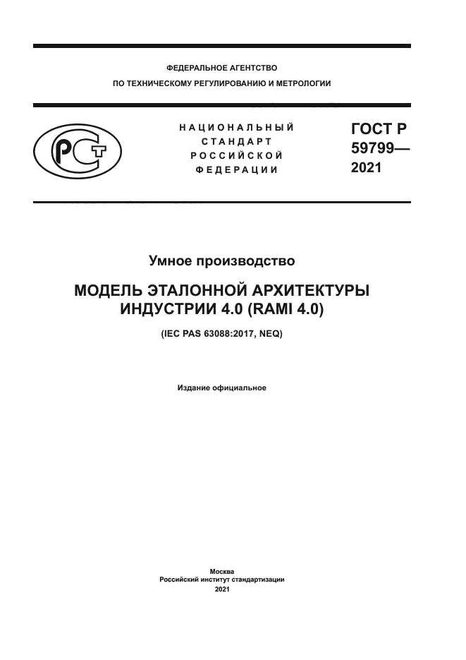 ГОСТ Р 59799-2021