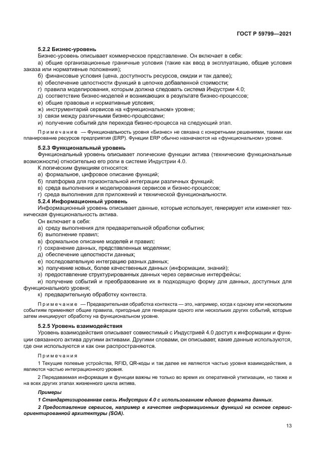 ГОСТ Р 59799-2021