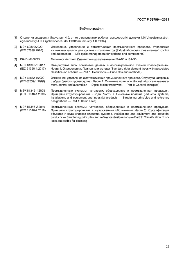 ГОСТ Р 59799-2021