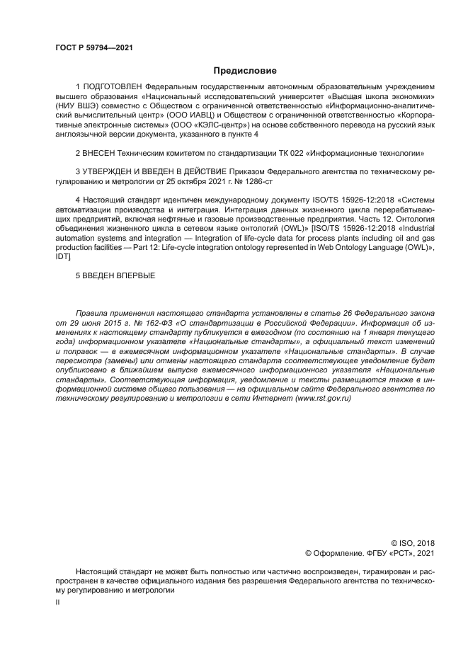 ГОСТ Р 59794-2021