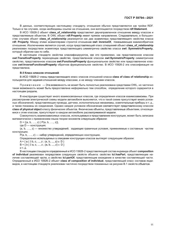 ГОСТ Р 59794-2021