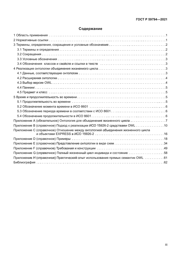 ГОСТ Р 59794-2021