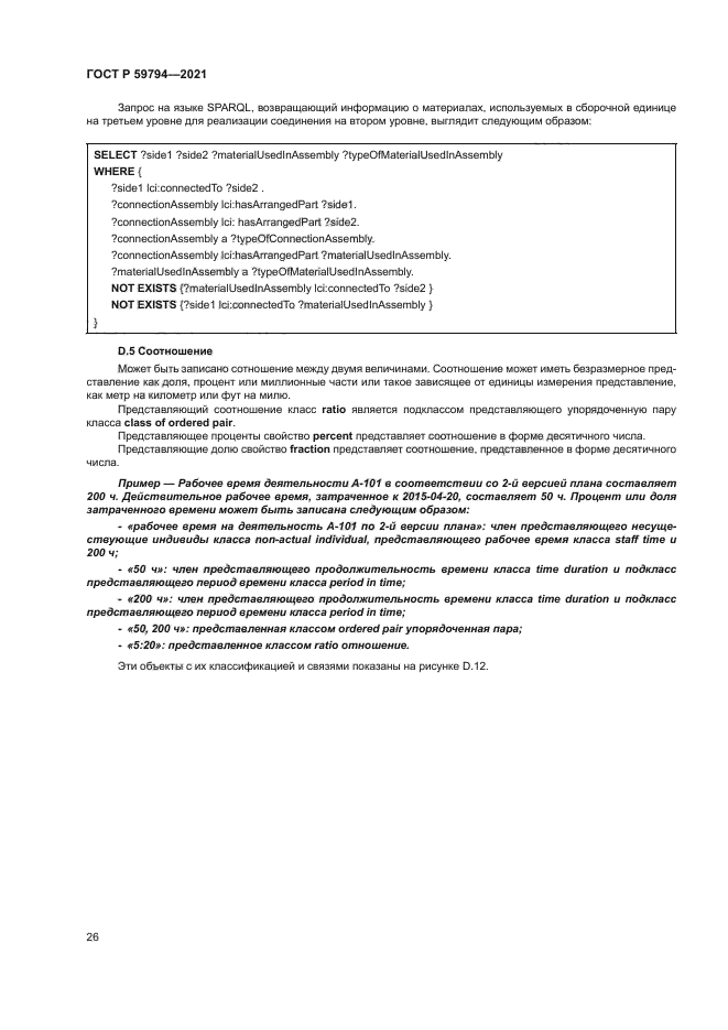 ГОСТ Р 59794-2021