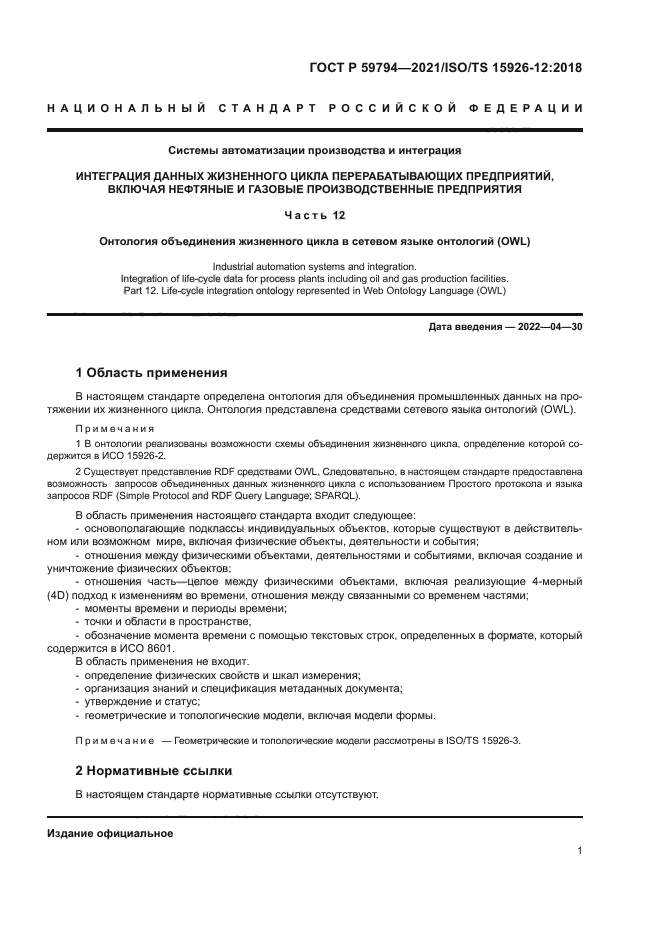 ГОСТ Р 59794-2021