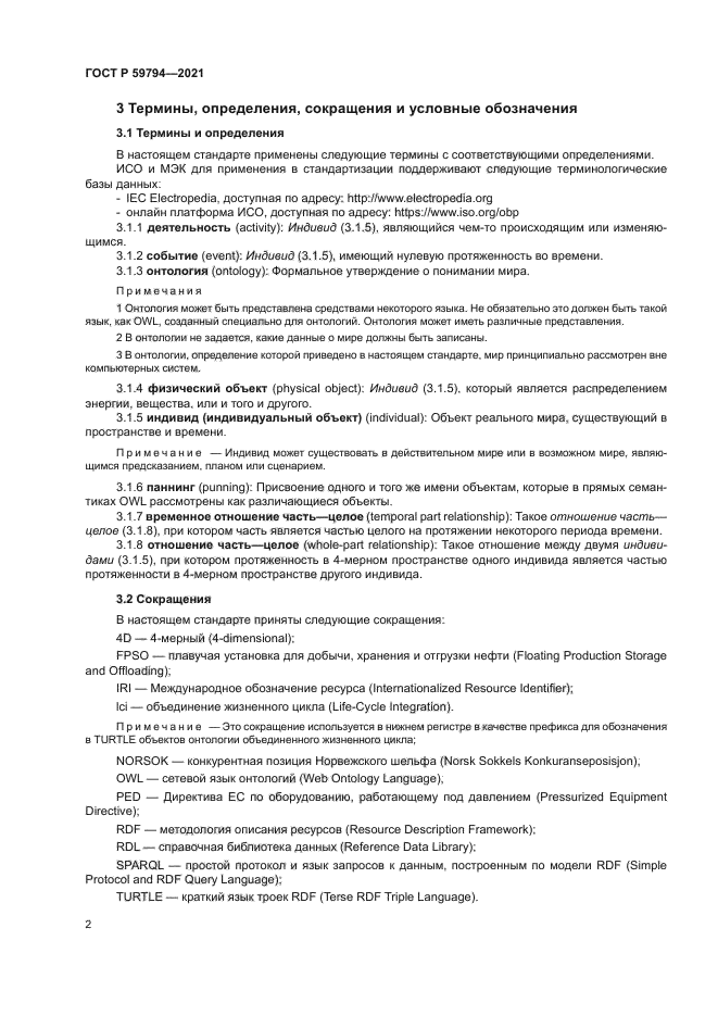 ГОСТ Р 59794-2021