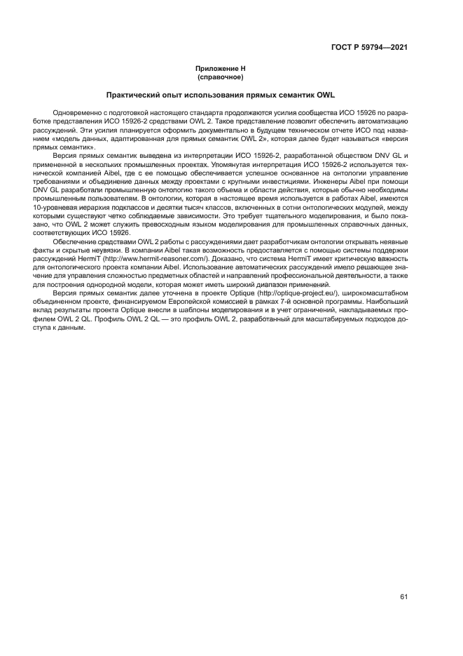 ГОСТ Р 59794-2021