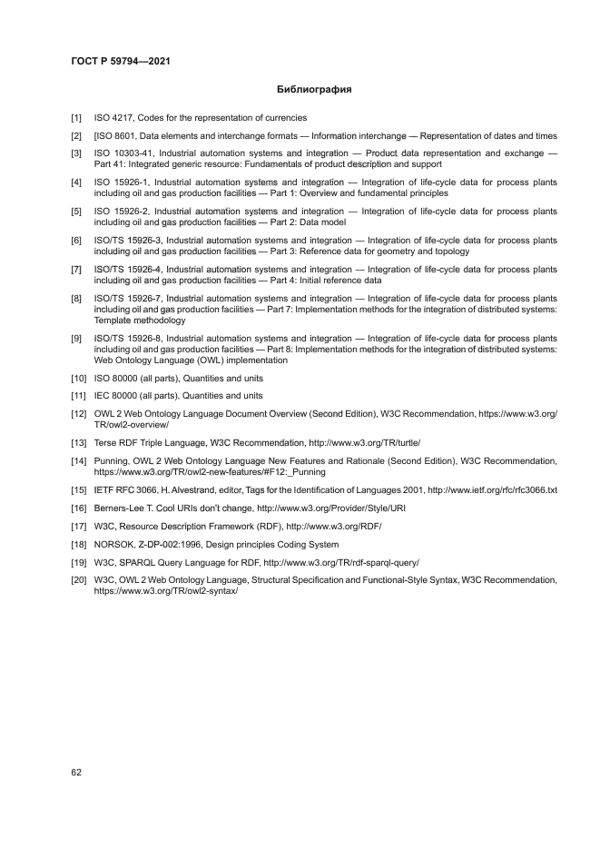 ГОСТ Р 59794-2021