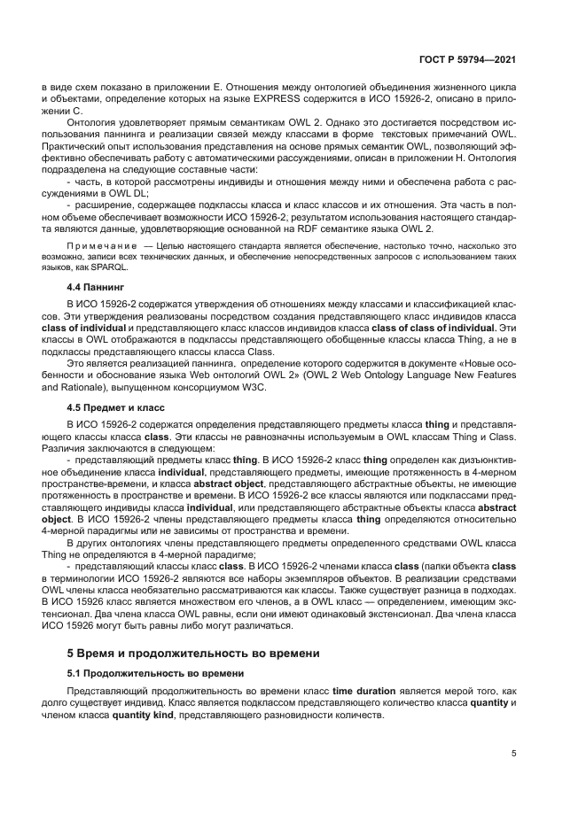 ГОСТ Р 59794-2021