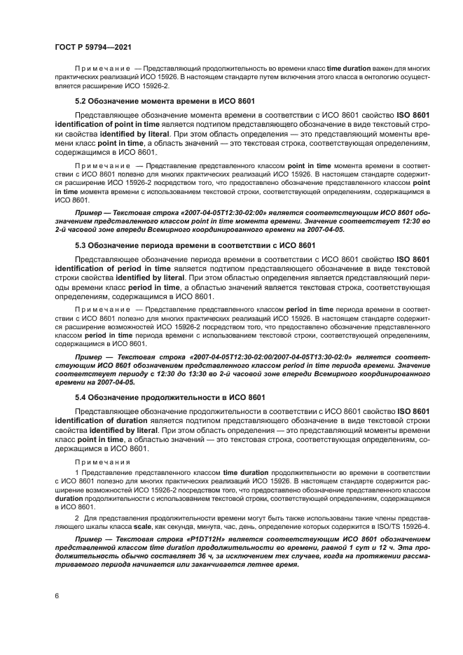 ГОСТ Р 59794-2021