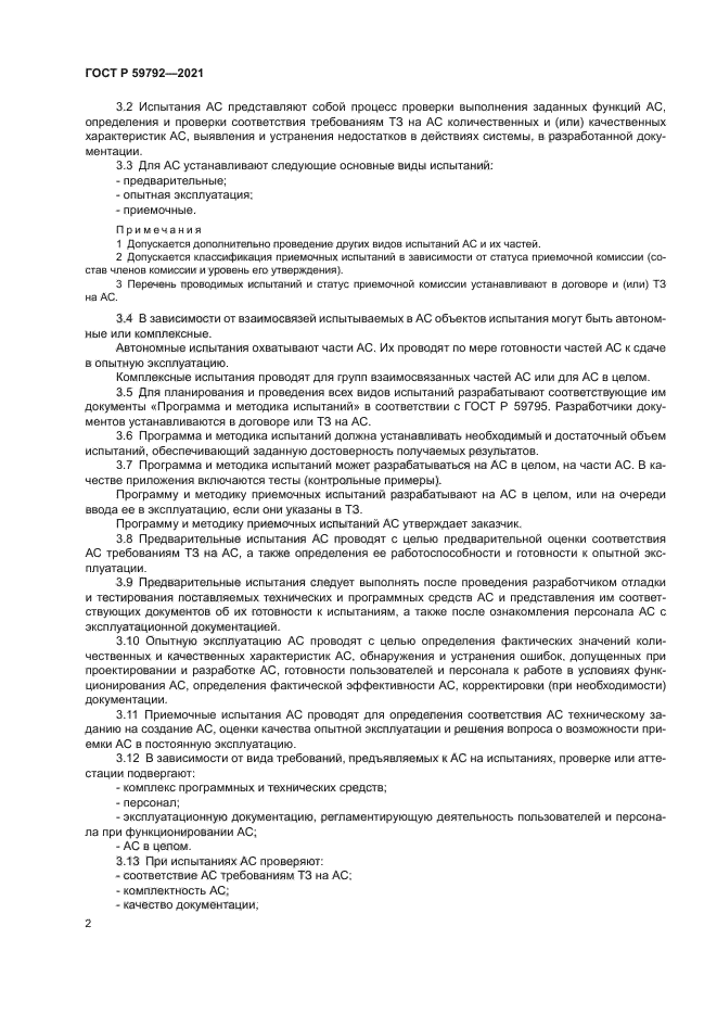 ГОСТ Р 59792-2021