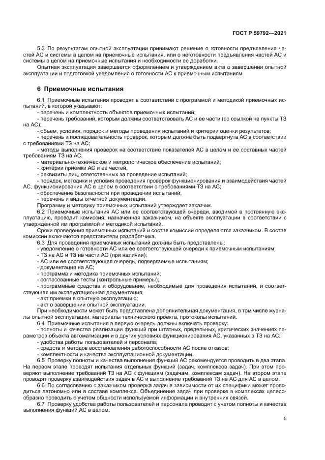 ГОСТ Р 59792-2021