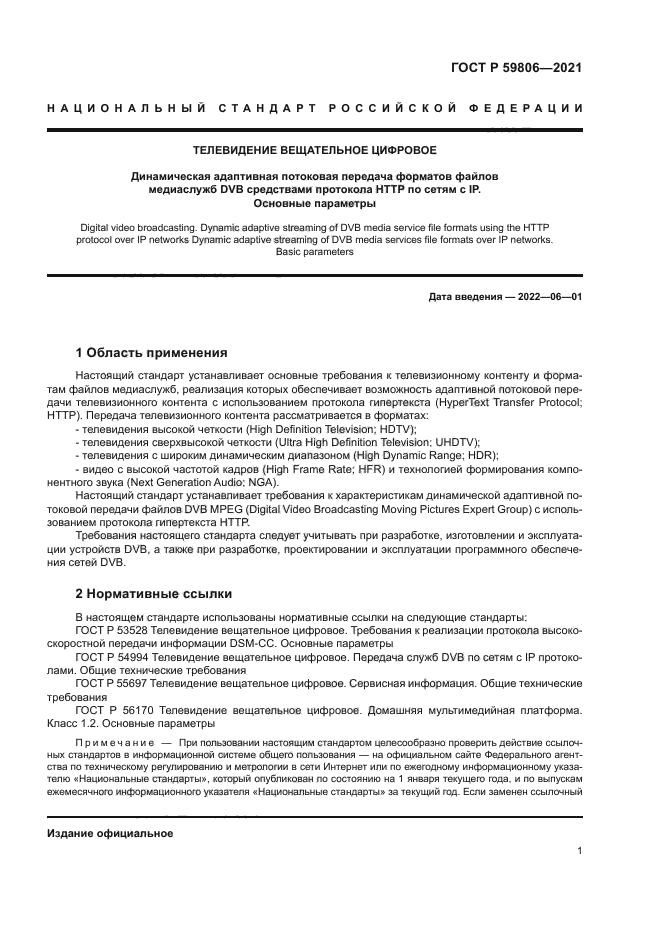 ГОСТ Р 59806-2021