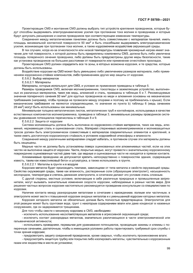 ГОСТ Р 59789-2021