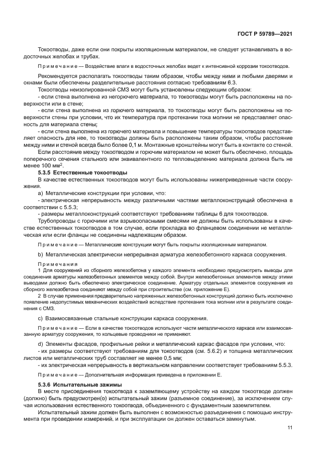 ГОСТ Р 59789-2021