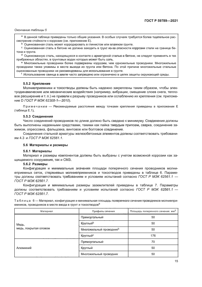 ГОСТ Р 59789-2021