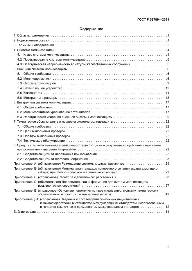 ГОСТ Р 59789-2021