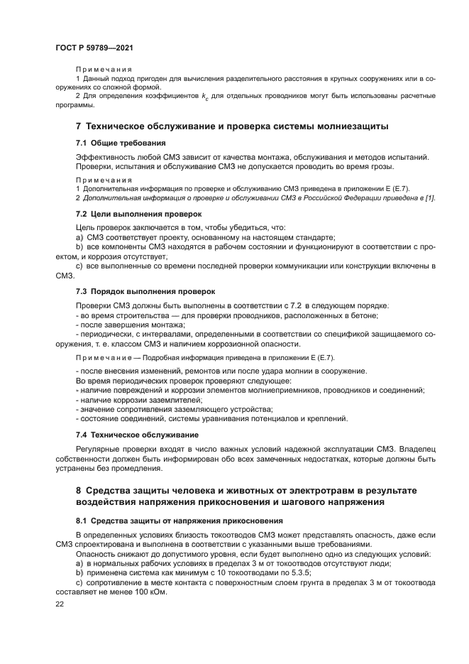 ГОСТ Р 59789-2021