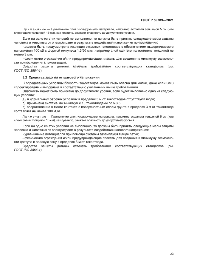 ГОСТ Р 59789-2021