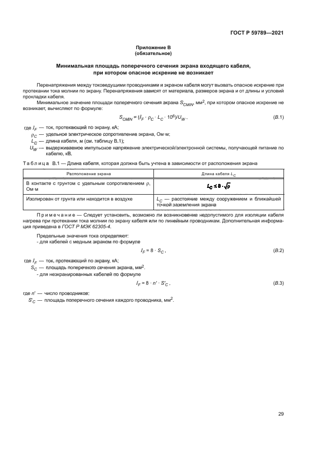 ГОСТ Р 59789-2021