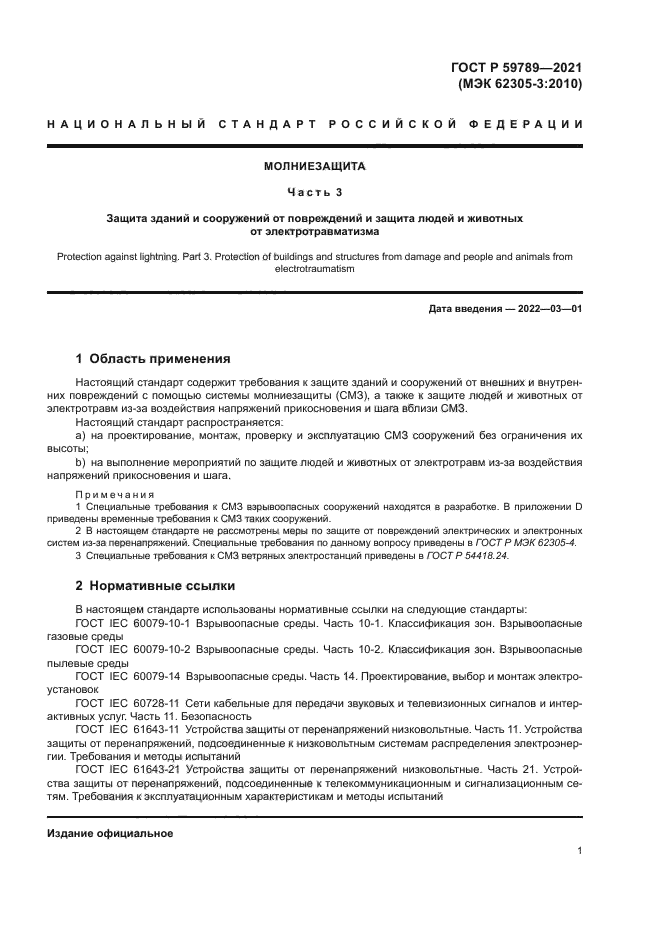 ГОСТ Р 59789-2021