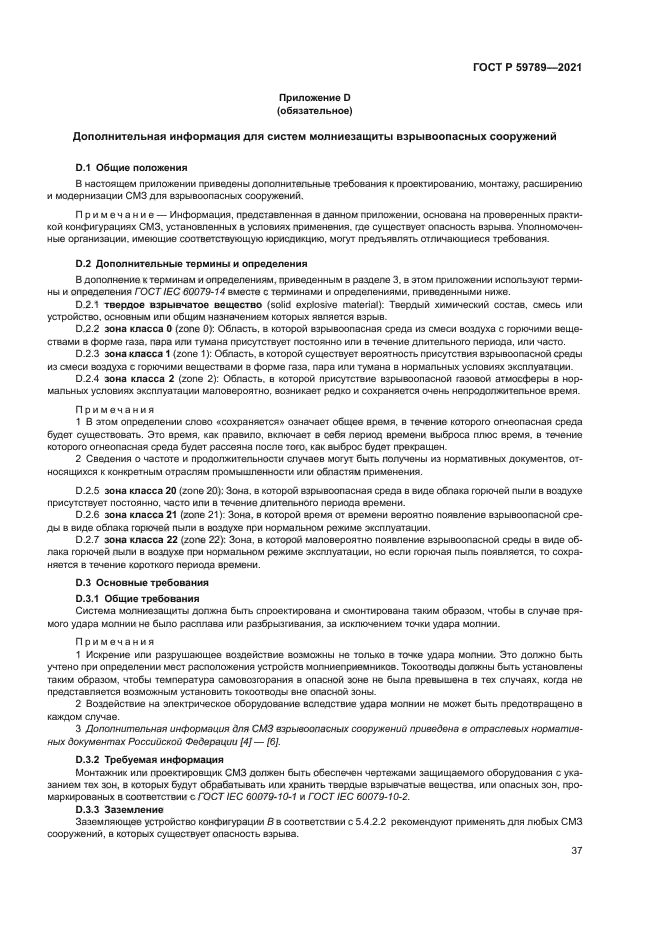 ГОСТ Р 59789-2021