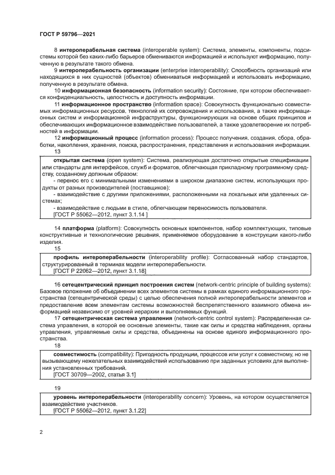 ГОСТ Р 59796-2021