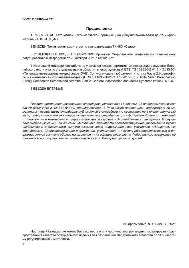 ГОСТ Р 59805-2021