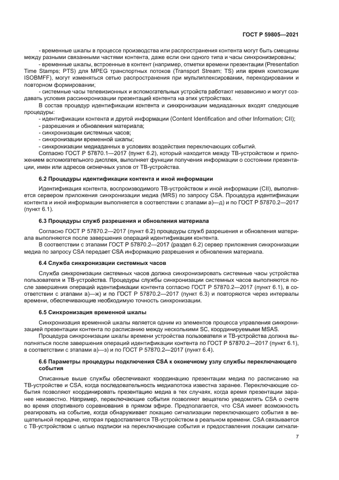 ГОСТ Р 59805-2021